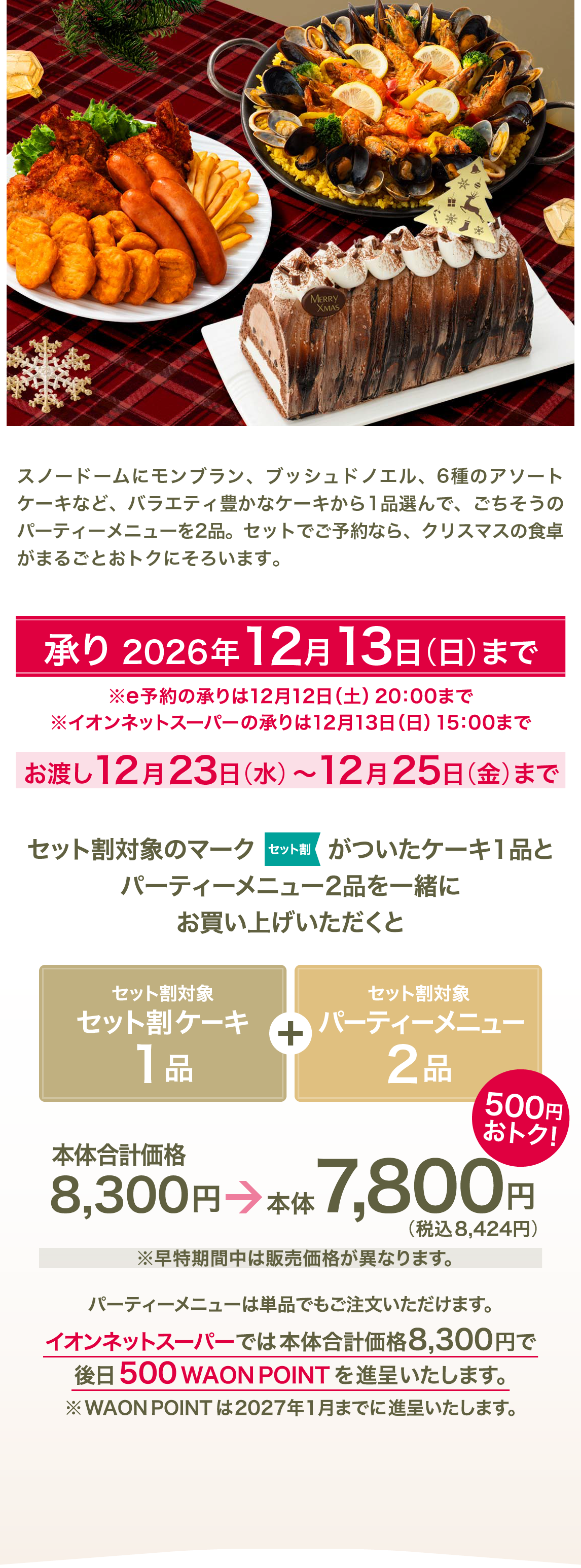 セットでご予約なら、クリスマスの食卓がまるごとおトクにそろいます。