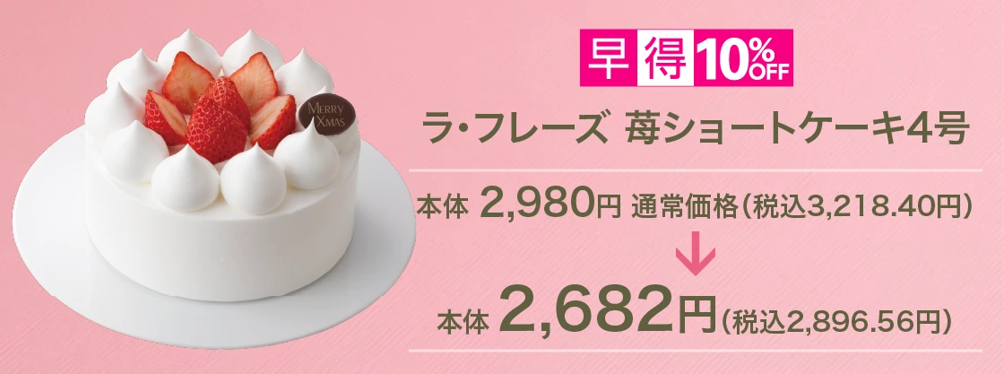ラ・フレーズ 苺ショートケーキ4号