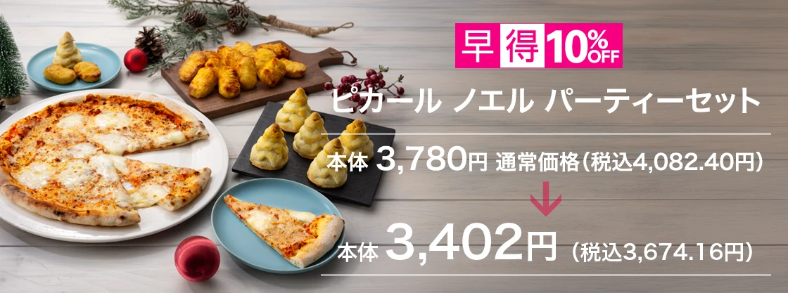 ピカール ノエル パーティーセット