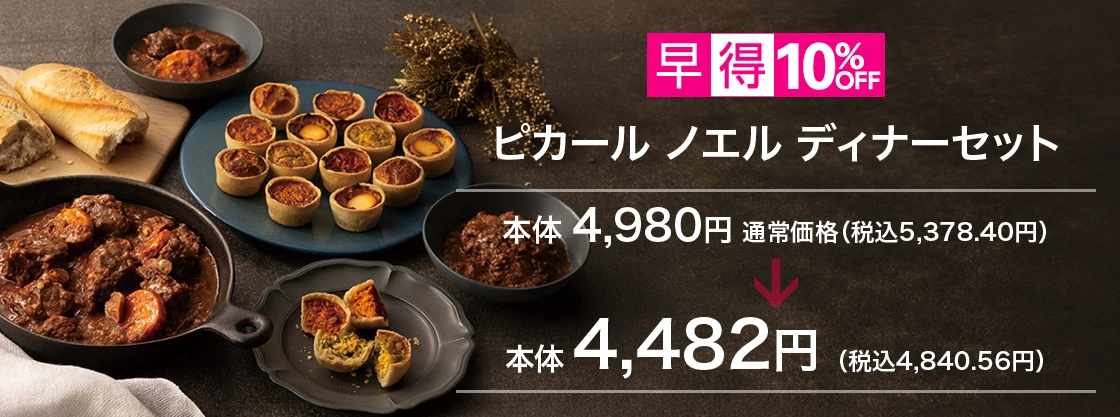 ピカール ノエル ディナーセット
