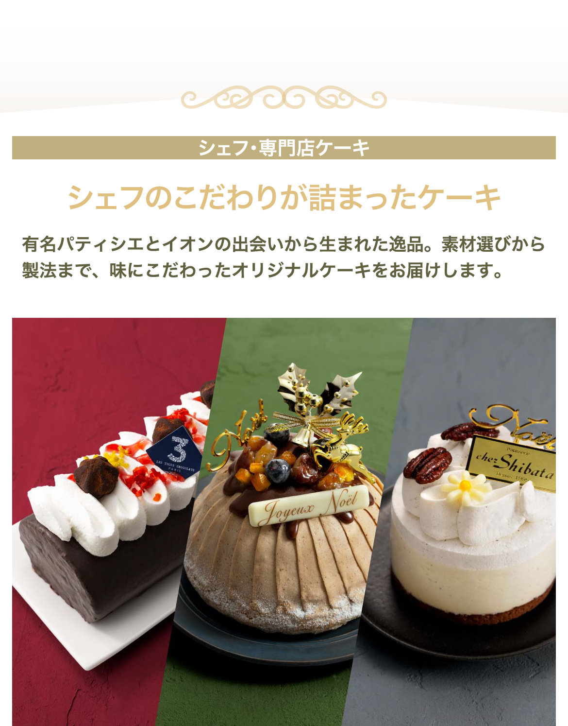 シェフのこだわりが詰まったケーキ