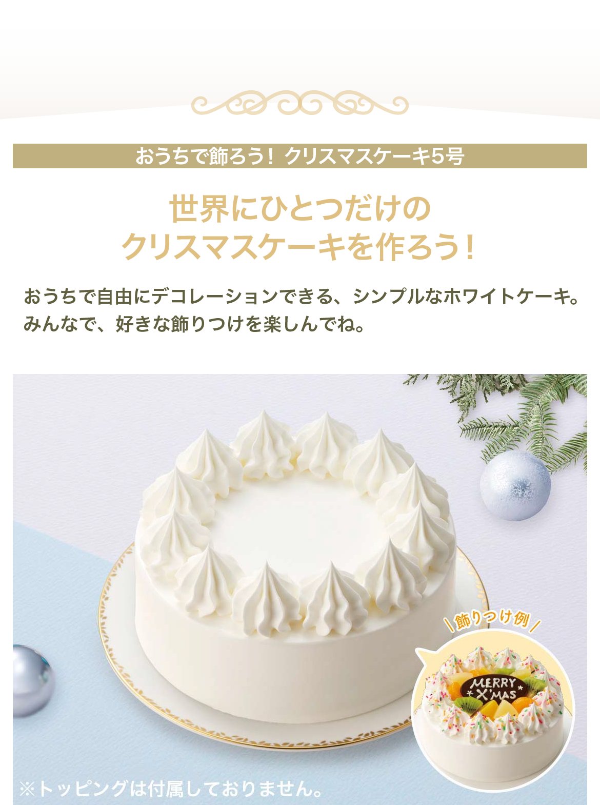 世界にひとつだけのクリスマスケーキを作ろう!