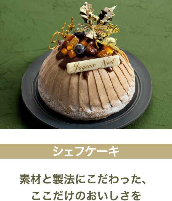 シェフケーキ