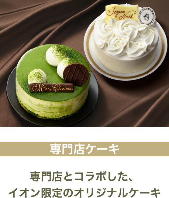 専門店ケーキ