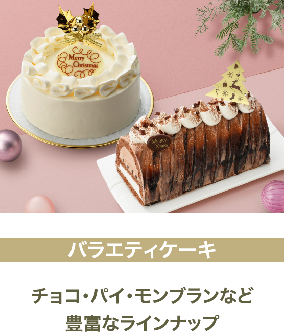 バラエティケーキ