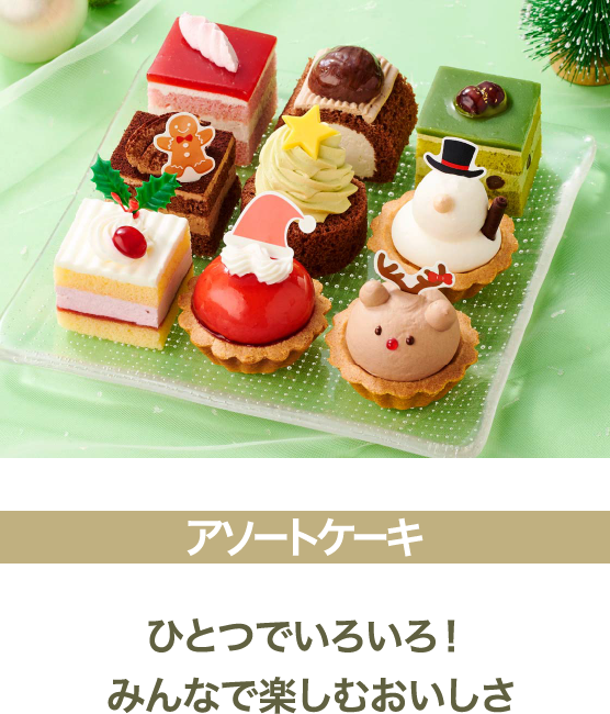 アソートケーキ