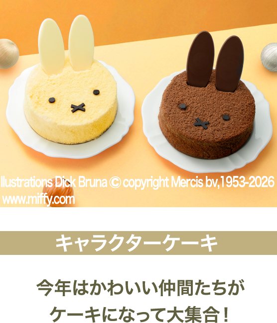 キャラクターケーキ