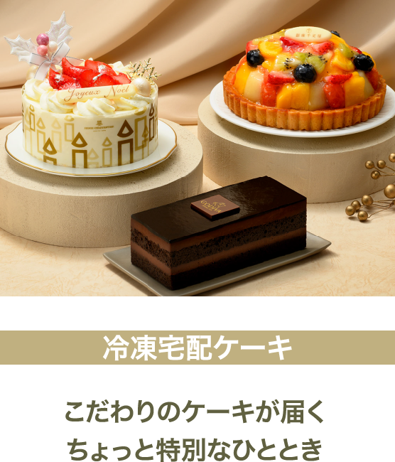 冷凍宅配ケーキ
