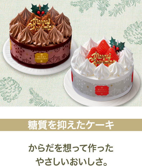 糖質を抑えたケーキ