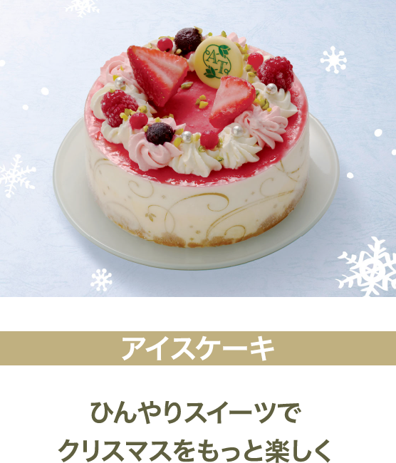 アイスケーキ