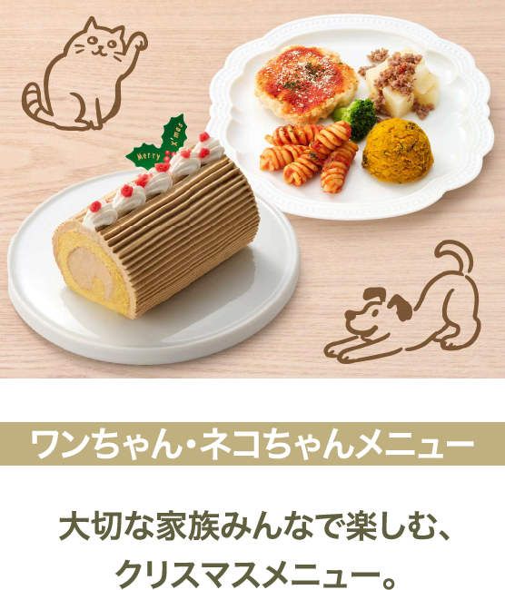 ワンちゃん・ネコちゃんメニュー
