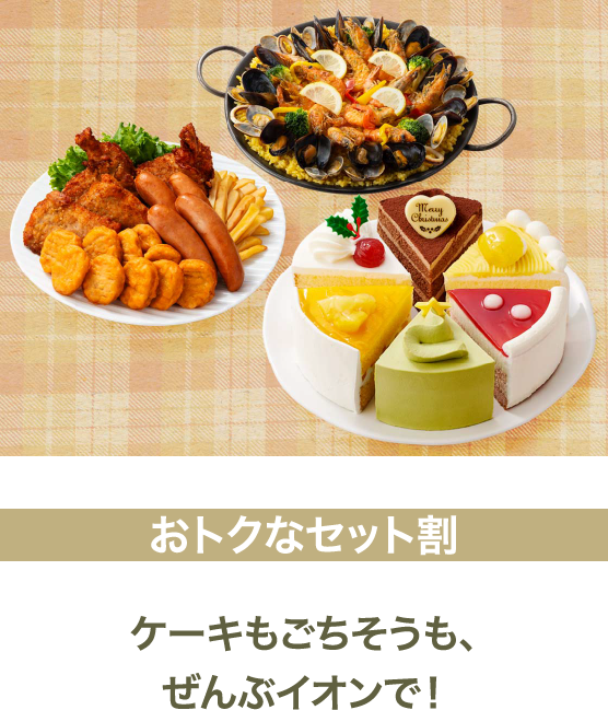 おトクなセット割