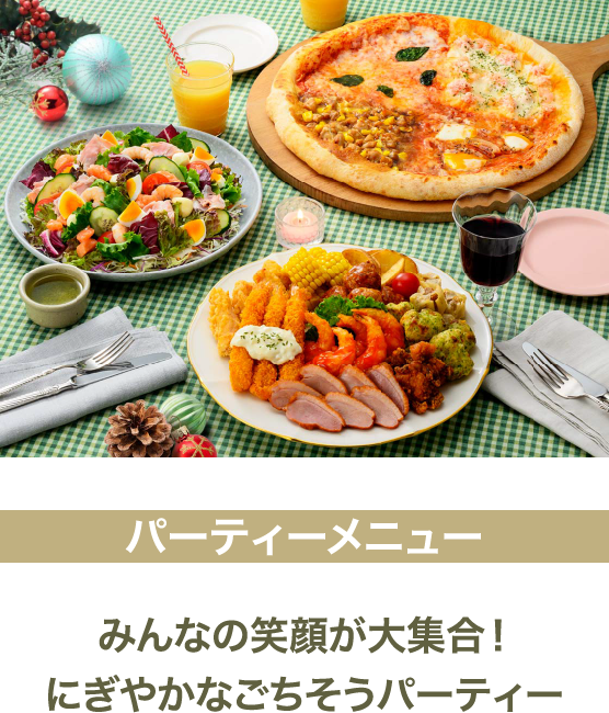 パーティーメニュー