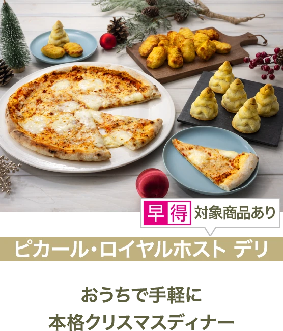 ピカール・ロイヤルホスト デリ
