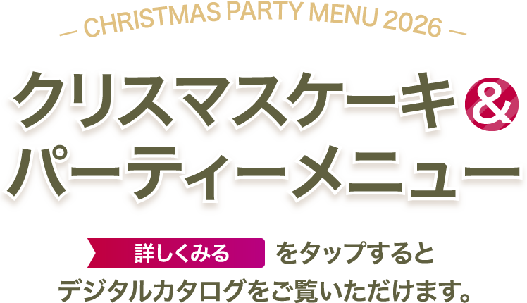 クリスマスケーキ&パーティーメニュー