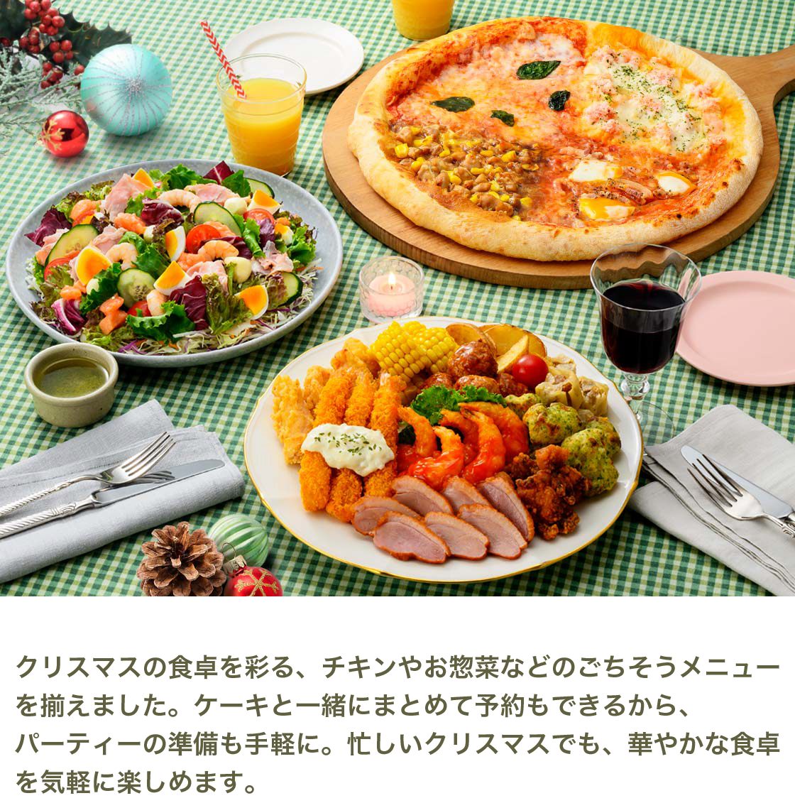 クリスマスの食卓を彩る、チキンやお惣菜などのごちそうメニューを揃えました。