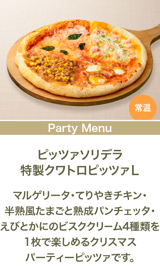 ピッツァソリデラ特製クワトロピッツァＬ