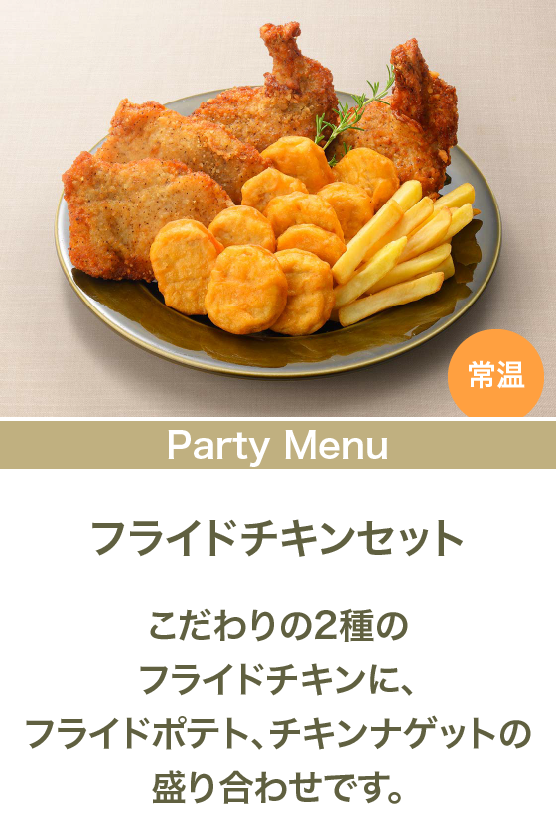 フライドチキンセット