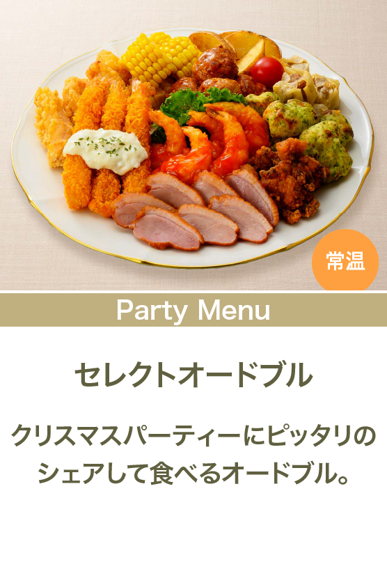 セレクトオードブル