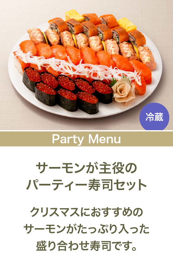 サーモンが主役のパーティー寿司セット