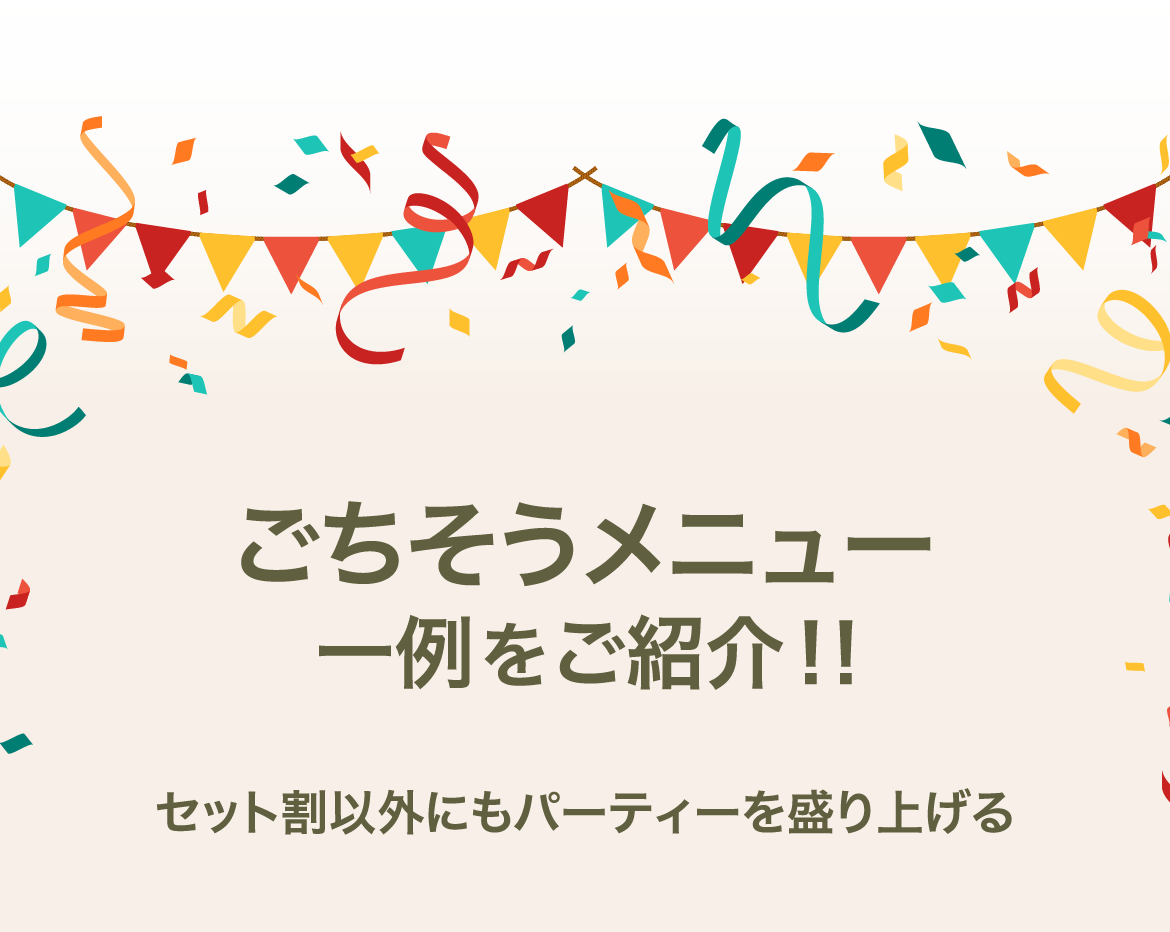 ごちそうメニュー一例をご紹介！！
