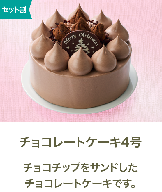 チョコレートケーキ4号