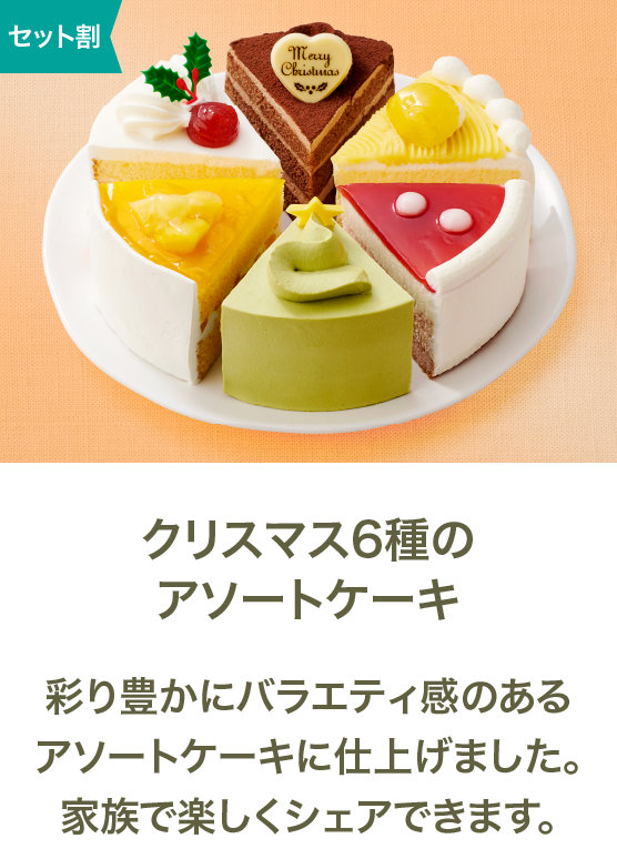 クリスマス6種のアソートケーキ