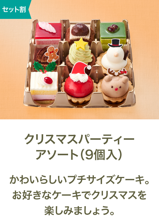 クリスマスパーティーアソート（9個入）