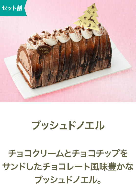 ブッシュドノエル