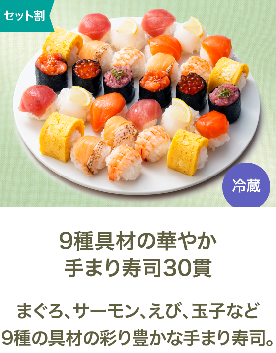 9種具材の華やか 手まり寿司30貫