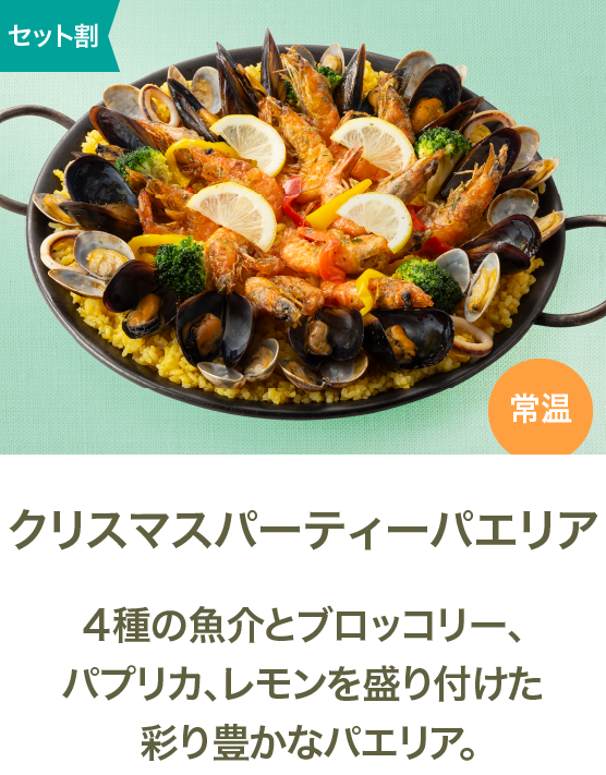 クリスマスパーティーパエリア