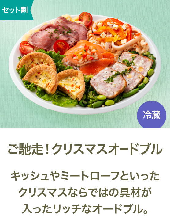 ごちそう！クリスマスオードブル