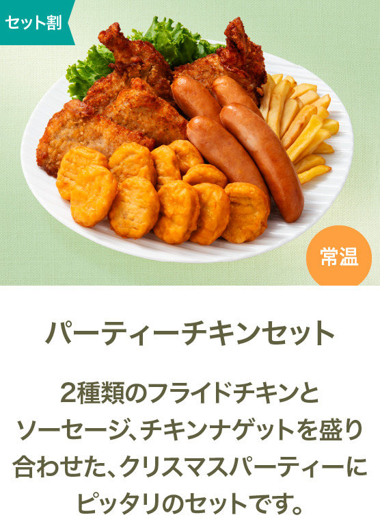 パーティーチキンセット