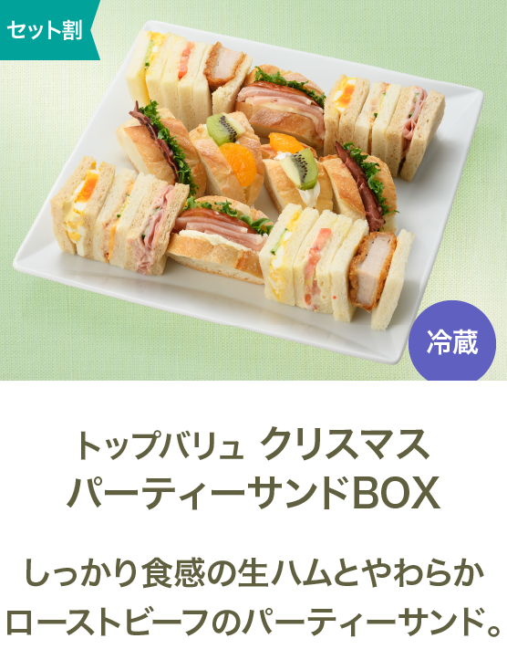 トップバリュクリスマスパーティーサンドBOX