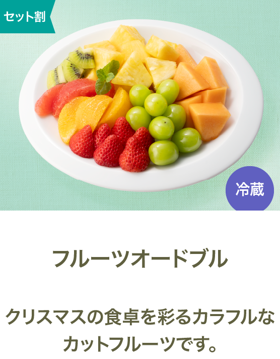 フルーツオードブル