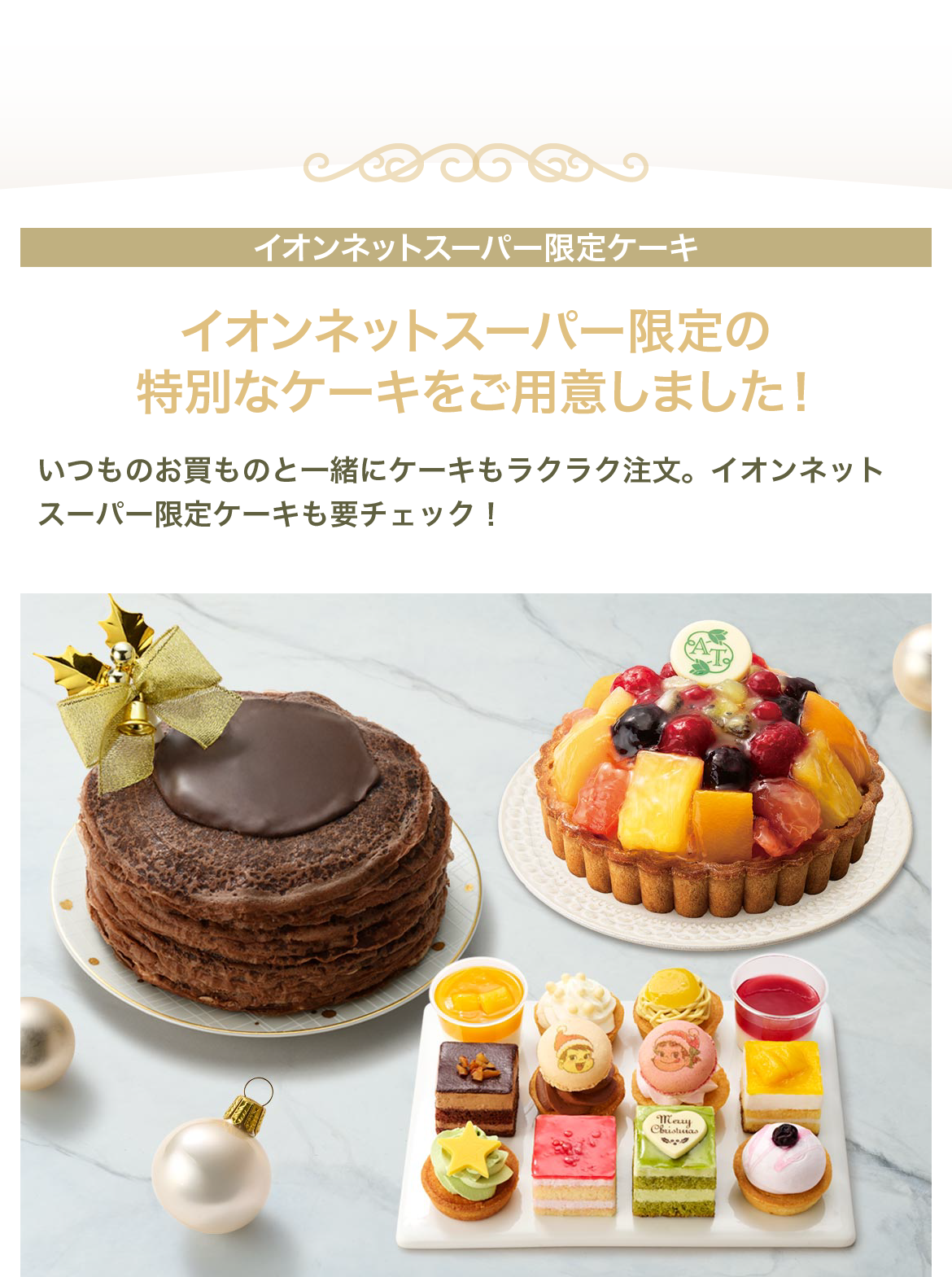 イオンネットスーパー限定の特別なケーキをご用意しました!