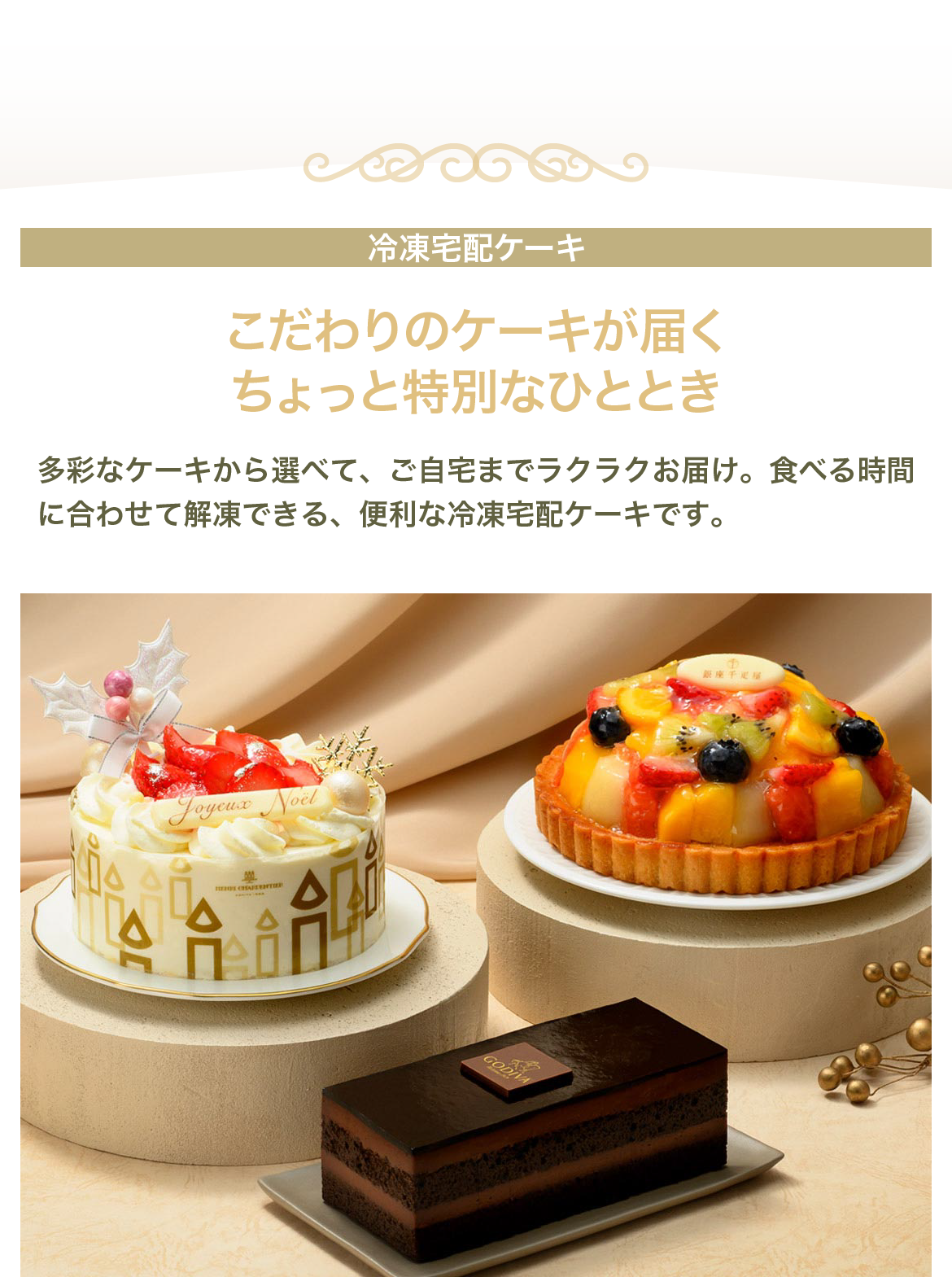 こだわりのケーキが届くちょっと特別なひととき