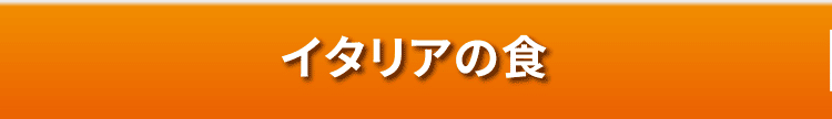 イタリアの食