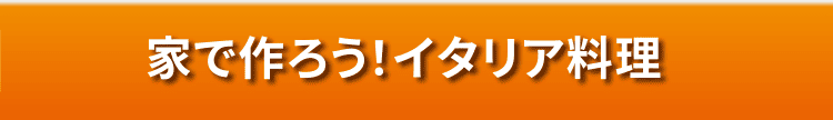 家で作ろう！イタリア料理