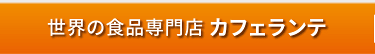 世界の食品専門店 カフェランテ