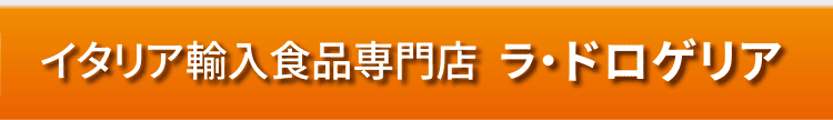 イタリア輸入食品専門店 ラ・ドロゲリア