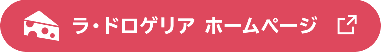 ラ・ドロゲリア ホームページ
