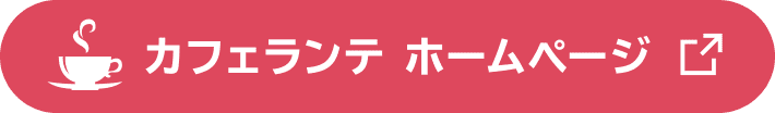 カフェランテ ホームページ