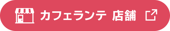 カフェランテ 店舗