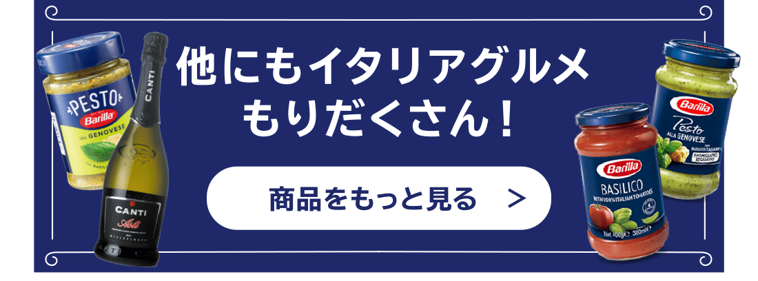他にもイタリアグルメもりだくさん！商品をもっと見る