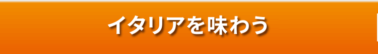 イタリアを味わう
