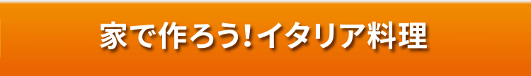 家で作ろう！イタリア料理