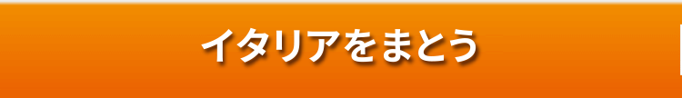イタリアをまとう