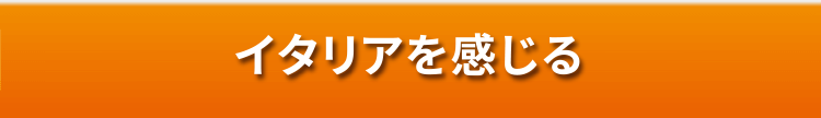 イタリアを感じる