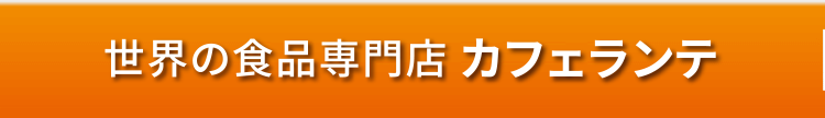 世界の食品専門店 カフェランテ